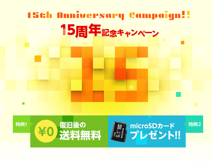 15周年記念キャンペーン （特典1）復旧後の送料無料（特典2）microSDカードプレゼント