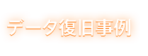 ビデオカメラ データ復旧