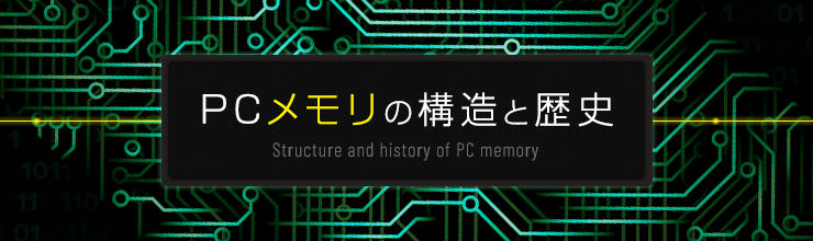 PCメモリの構造と歴史