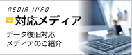 �f�[�^����/�C���̑Ή�OS�E���f�B�A