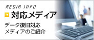 �f�[�^�����Ή����f�B�A�̂��Љ�