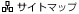 �f�[�^���X�L���[�F�T�C�g�}�b�v