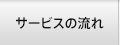 �T�[�r�X�̗���