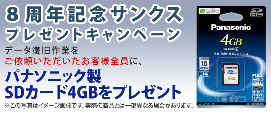 8周年記念 SDカード(4GB)プレゼントキャンペーン