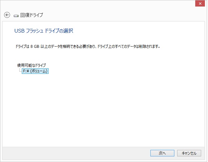 Windows8回復ドライブ画面イメージ(2)