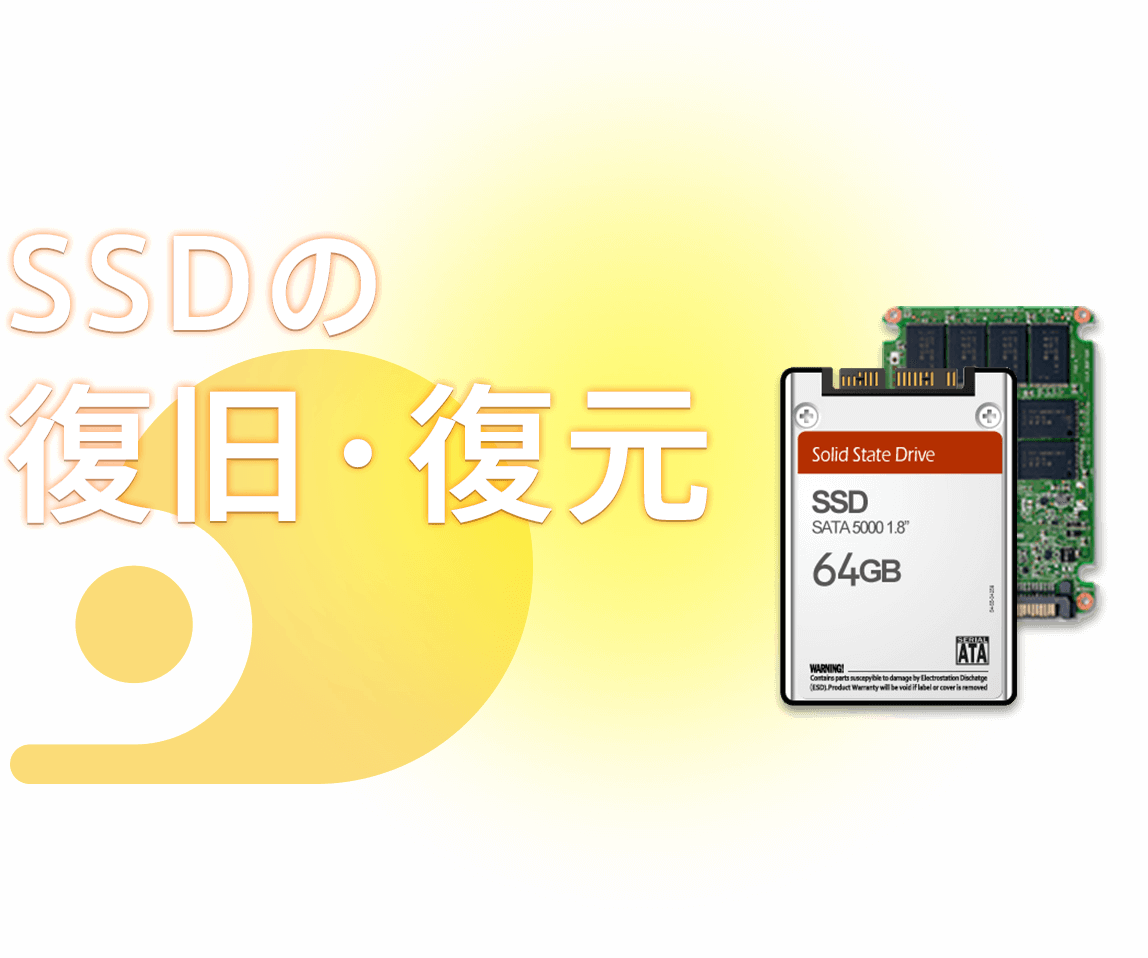 SSDデータの復旧・復元