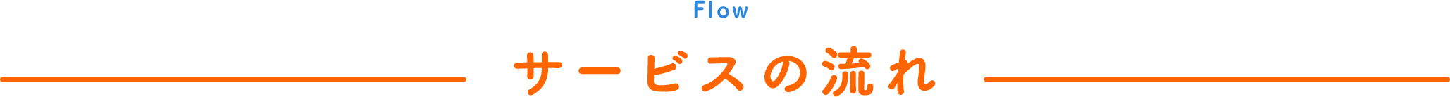 Flow サービスの流れ