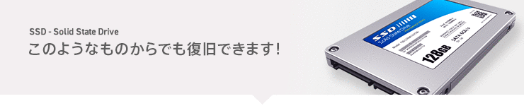 このようなものからでも復旧できます!