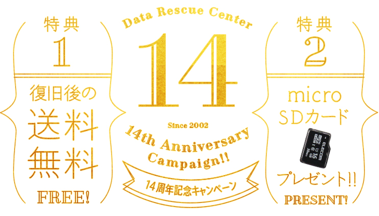 14周年記念キャンペーン （特典1）復旧後の送料無料（特典2）microSDカードプレゼント