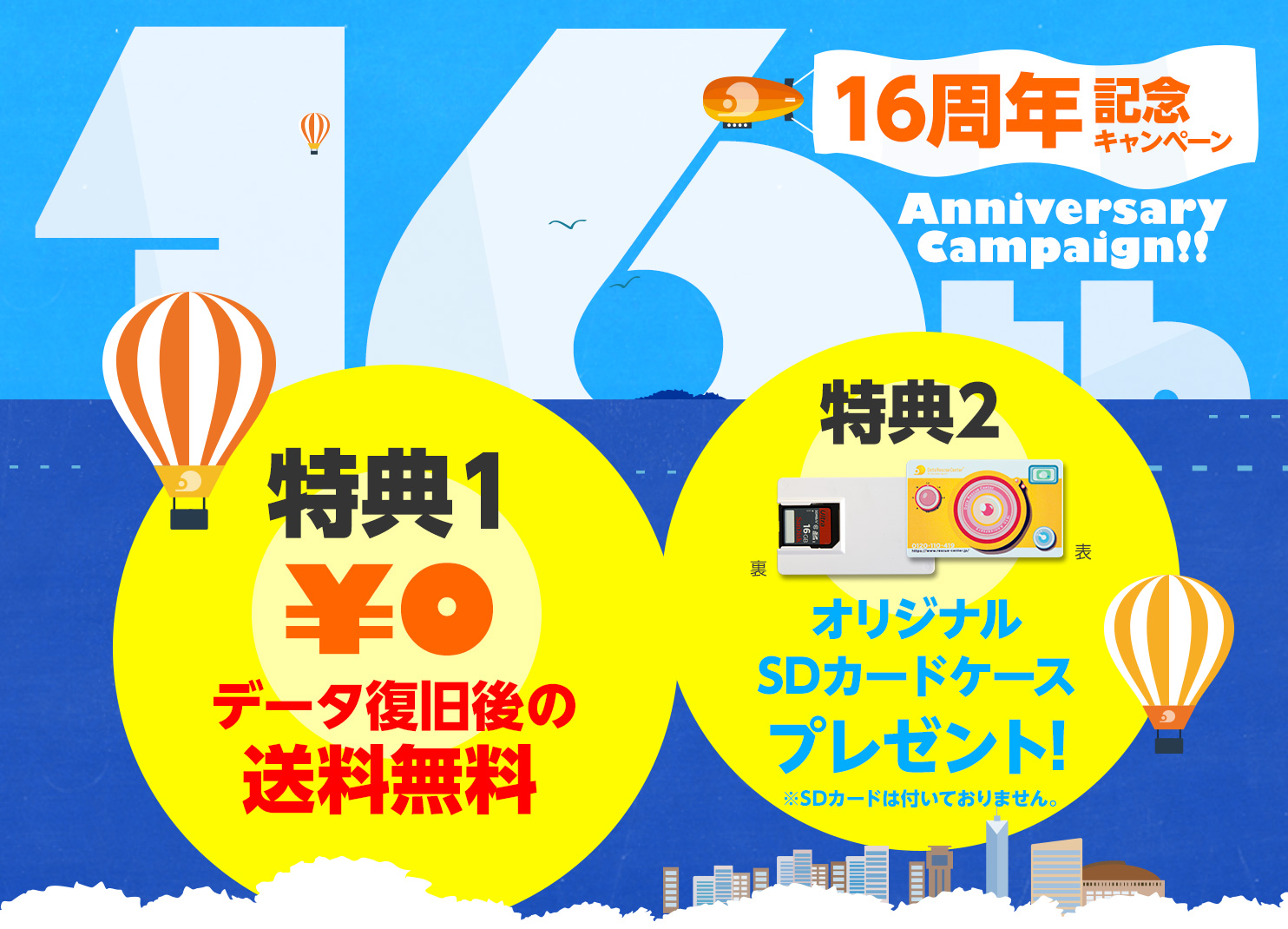 16周年記念キャンペーン （特典1）データ復旧後の送料無料（特典2）オリジナルSDカードケースプレゼント