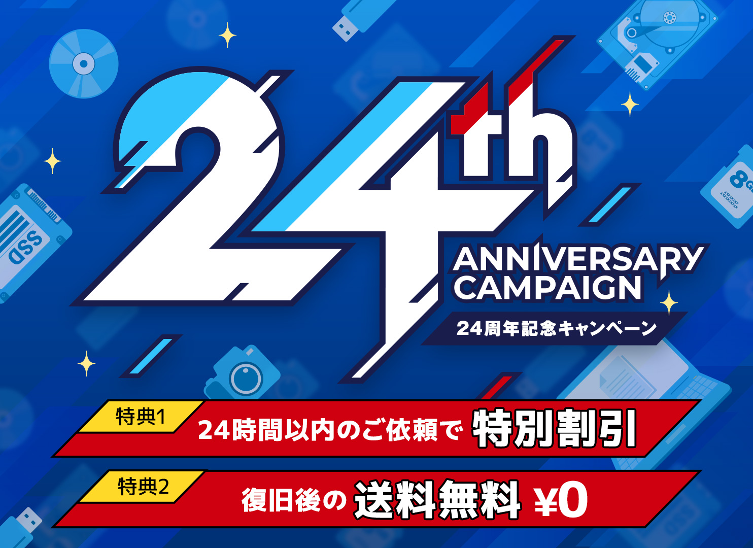 24周年記念キャンペーン （特典1）24時間以内のご依頼で特別割引（特典2）復旧後の送料無料￥0