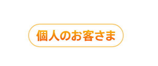 個人のお客さま