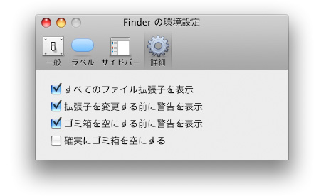 >MacOSX Finderの環境設定のイメージ