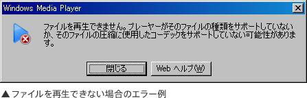 ファイルを再生できない場合のエラー例