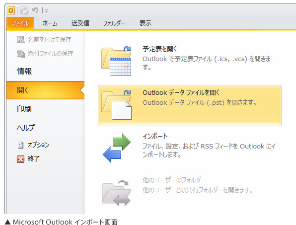 Microsoft Outlookのインポート画面
