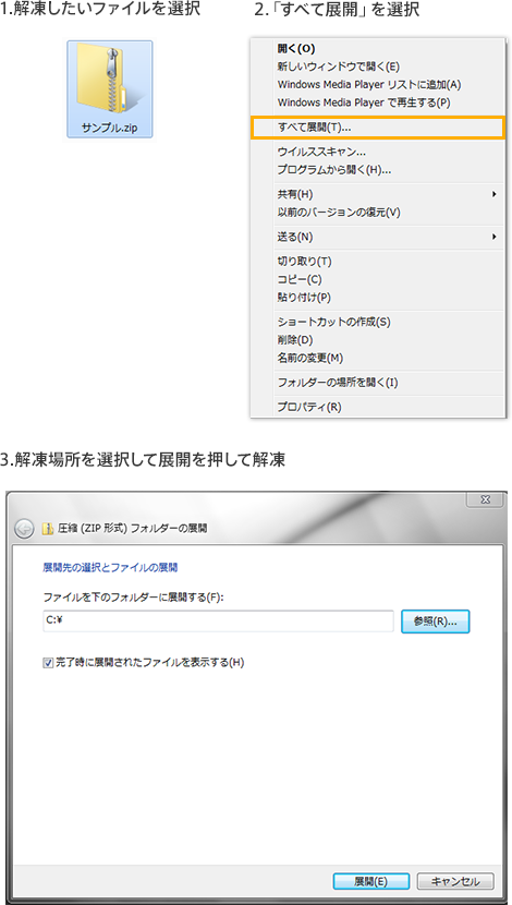 1.解凍したいファイルを選択 2.「すべて展開」を選択 3.解凍場所を選択して展開を押して解凍