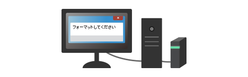 外付けHDDをPCに接続しても、「フォーマットしてください」とエラーが出て認識しない。