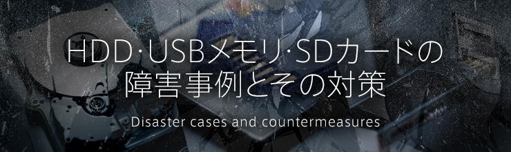 HDD・USBメモリ・SDカードの障害事例とその対策