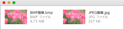 ファイルサイズの大きいBMP画像と圧縮されファイルサイズの小さいJPEG画像
