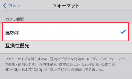 iOS11を搭載したiPhoneやiPadのカメラ設定でフォーマットを「高効率」に指定し、HEIF形式で写真撮影するように切り替える画面