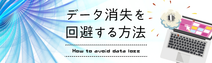 データ消失を回避する方法