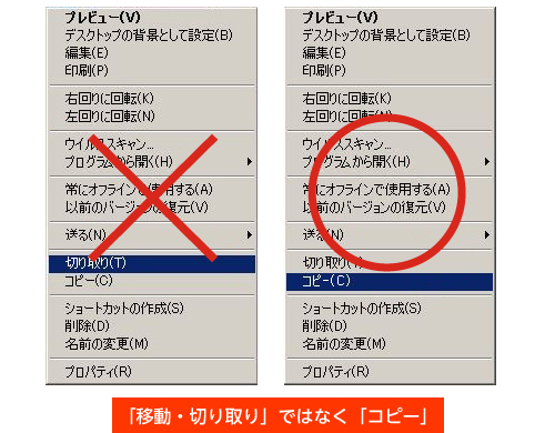 「移動・切り取り」ではなく「コピー」