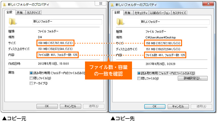 コピー元とコピー先でファイル数・容量の一致を確認