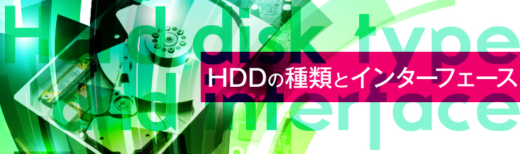 HDDの種類とインターフェース