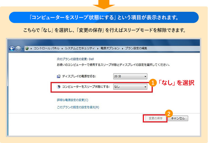 「コンピューターをスリープ状態にする」という項目が表示されます。こちらで「なし」を選択し、変更の保存を行えばスリープモードを解除できます。