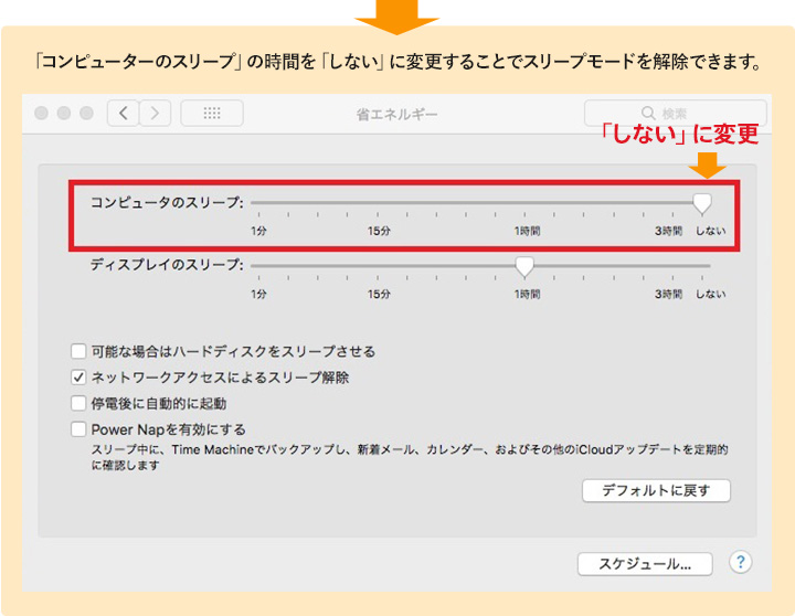 「コンピューターのスリープ」の時間を「しない」に変更することでスリープモードを解除できます。