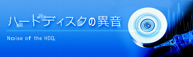 HDDからカチカチ等の異音がしたら