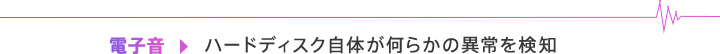 電子音→HDD自体が何らかの異常を検知