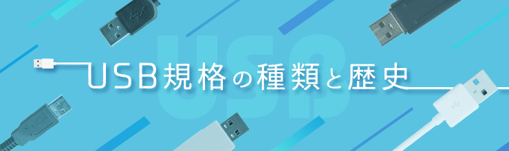 USB規格の種類と歴史