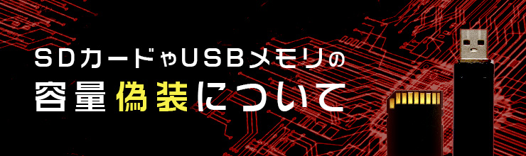 SDカードやUSBメモリの容量偽装について