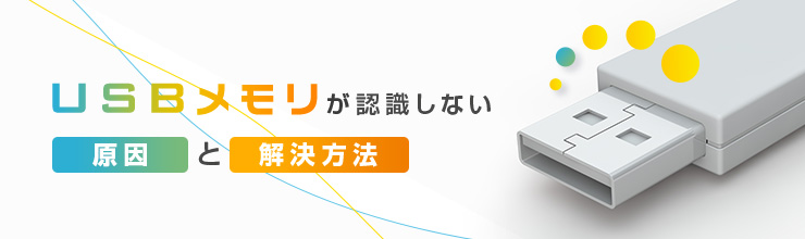 USBメモリが認識しない原因と解決方法