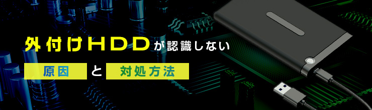 外付けHDDが認識しない原因と対処方法