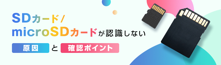 SDカード/microSDカードが認識しない原因と確認ポイント