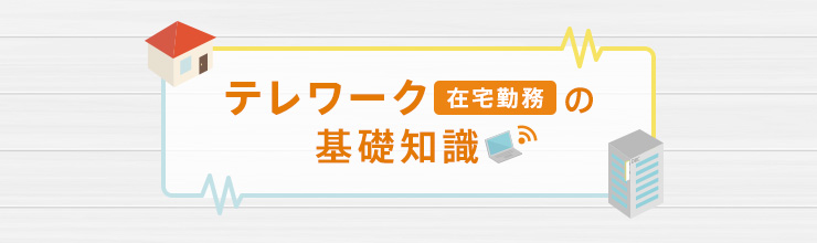 テレワーク（在宅勤務）の基礎知識