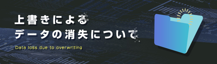 上書きによるデータ消失について