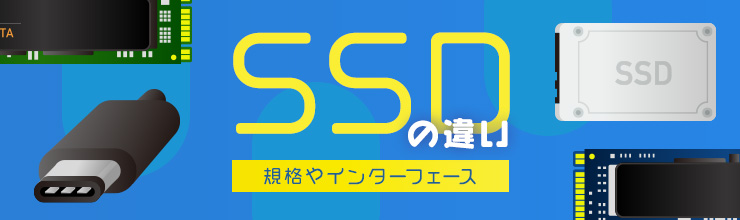 SSDの違い（規格やインターフェース）