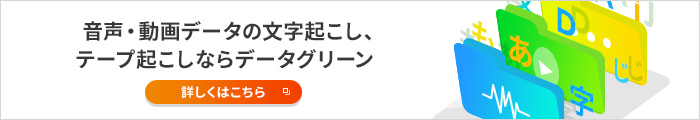 音声・動画データの文字起こし、テープ起こしならデータグリーン