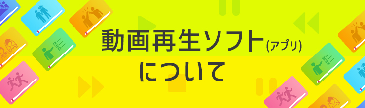 動画再生ソフト(アプリ)について