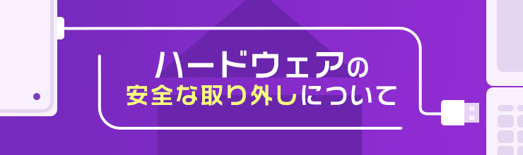 ハードウェアの安全な取り外しについて