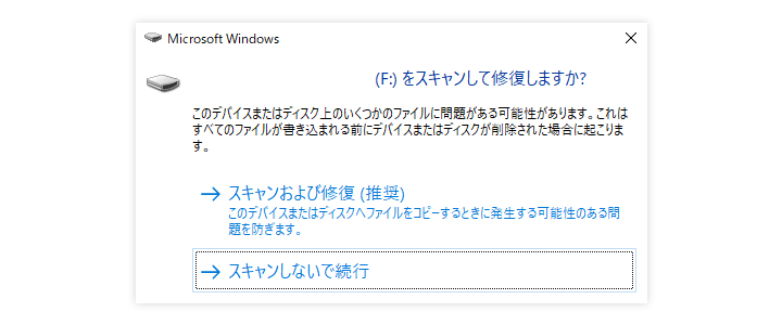 スキャンおよび修復を確認するポップアップ