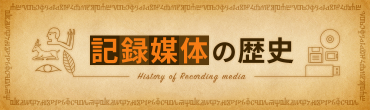 記録媒体の歴史