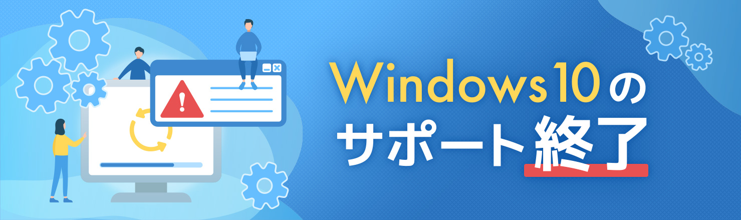 Windows10のサポート終了