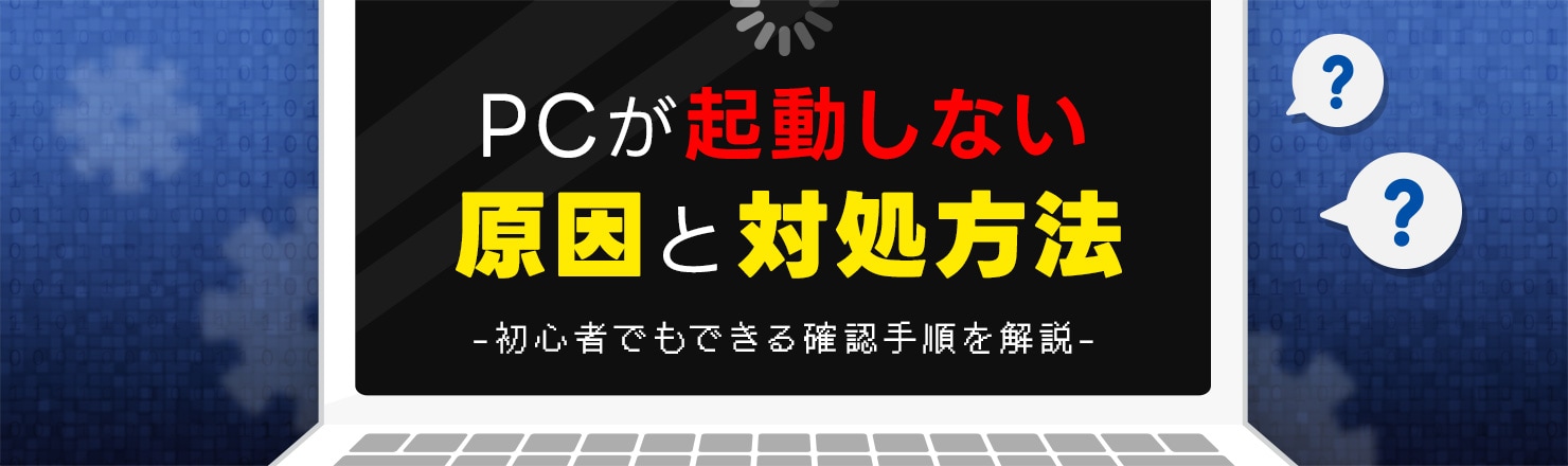 PCが起動しない原因と対処方法 初心者でもできる確認手順とデータ復旧