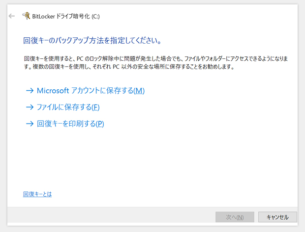 BitLocker回復キーのバックアップ方法指定の画面