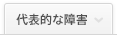 代表的な障害