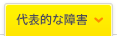 代表的な障害